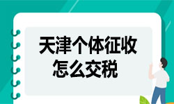 天津个体工商户核定征收每月超过怎么交税？